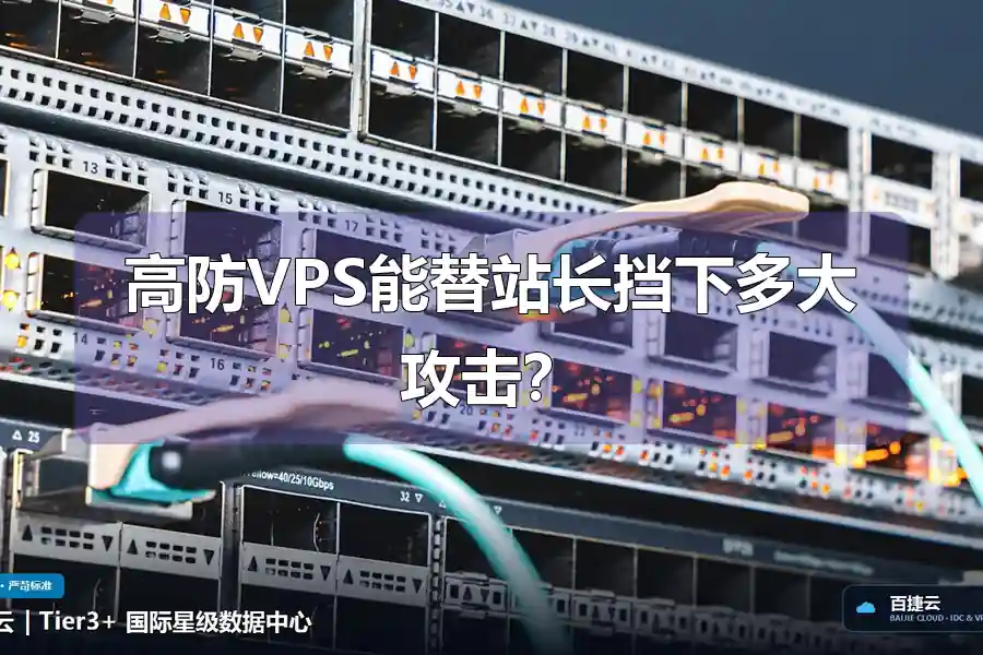 高防VPS能替站长挡下多大攻击?