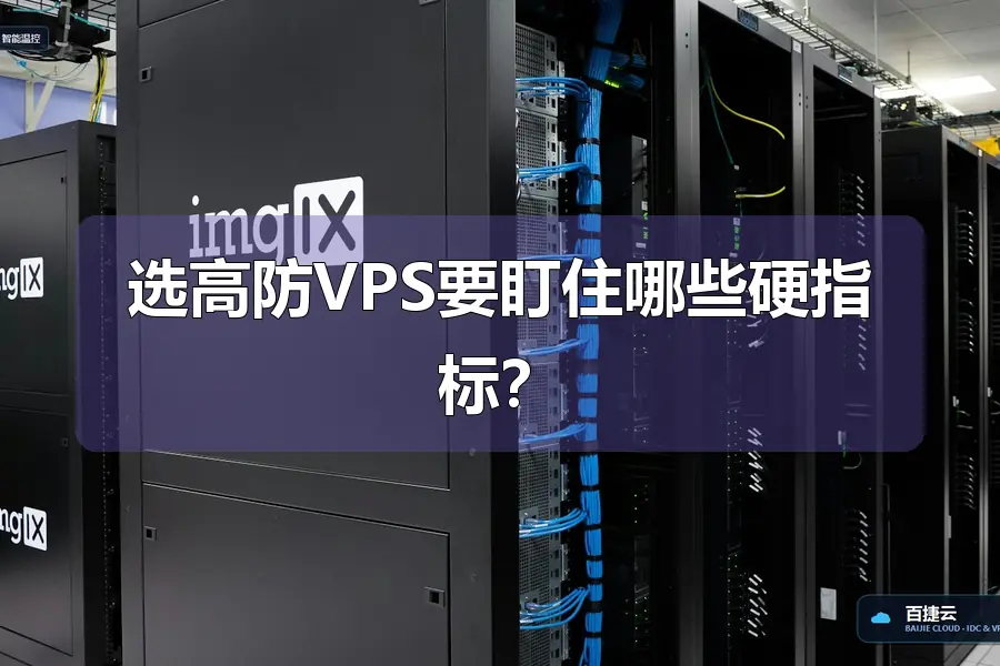 选高防VPS要盯住哪些硬指标?