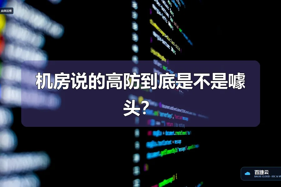 机房说的高防到底是不是噱头?